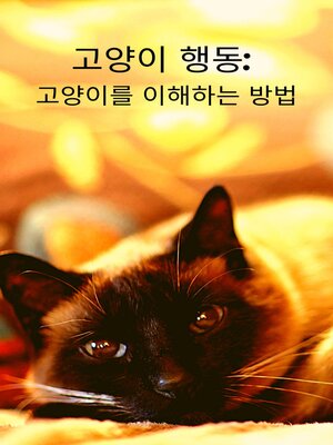 cover image of 고양이 행동